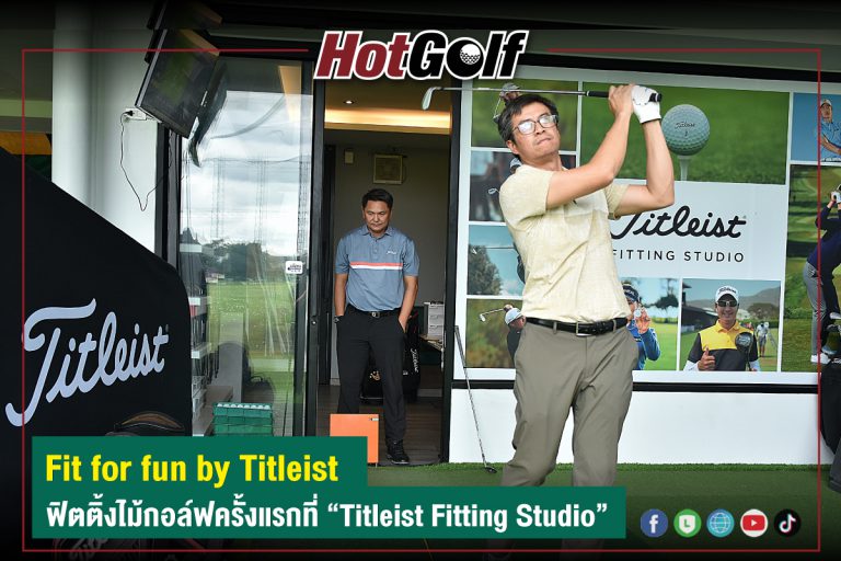 Fit for fun by Titleist  ฟิตติ้งไม้กอล์ฟครั้งแรกที่ “Titleist Fitting Studio”