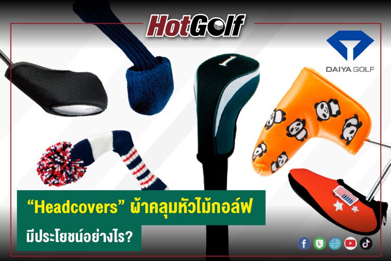 “Headcovers” ผ้าคลุมหัวไม้กอล์ฟ มีประโยชน์อย่างไร?