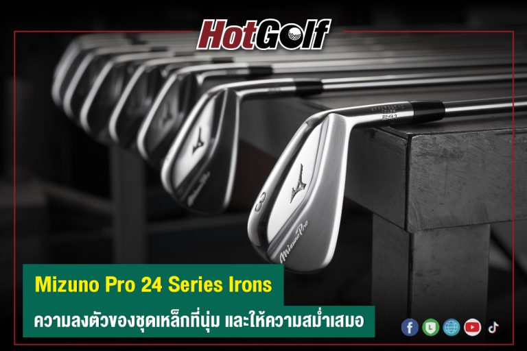 Mizuno Pro 24 Series Irons ความลงตัวของชุดเหล็กที่นุ่ม และให้ความสม่ำเสมอ