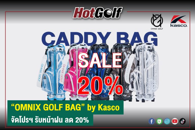 “OMNIX GOLF BAG” by Kasco จัดโปรฯ รับหน้าฝน ลด 20%