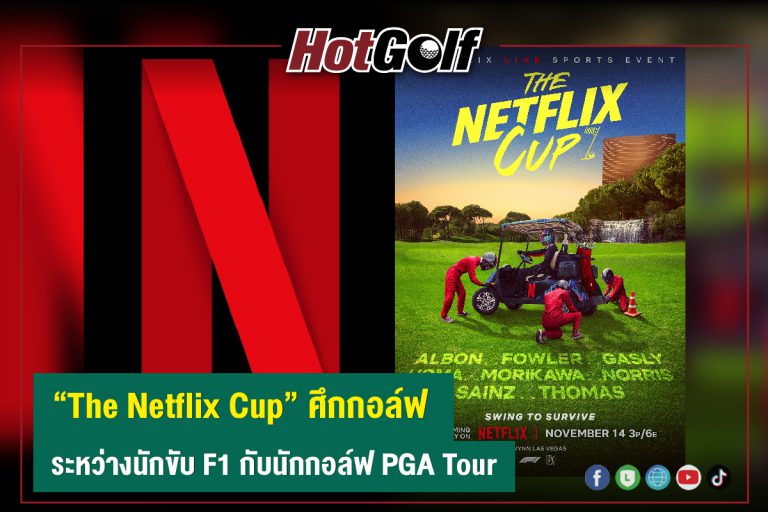 “The Netflix Cup” ศึกกอล์ฟ ระหว่างนักขับ F1 กับนักกอล์ฟ PGA Tour