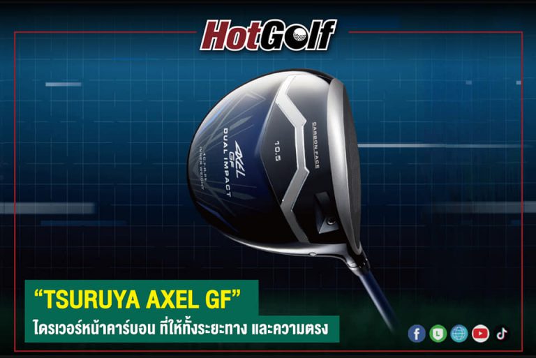 “TSURUYA AXEL GF” ไดรเวอร์หน้าคาร์บอน ที่ให้ทั้งระยะทาง และความตรง