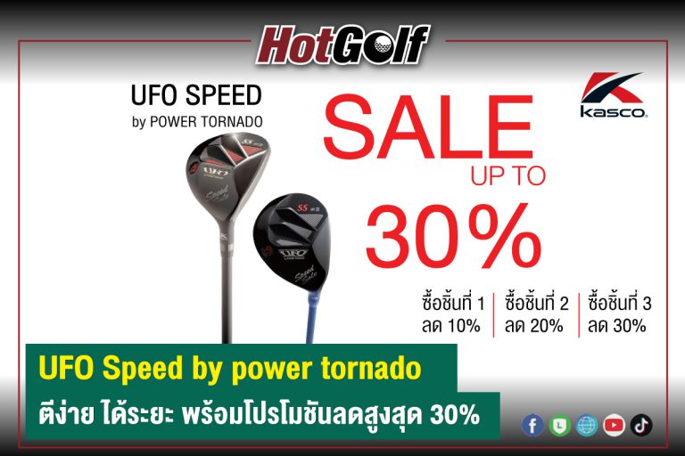 UFO Speed by power tornado ตีง่าย ได้ระยะ พร้อมโปรโมชั่นลดสูงสุด 30%