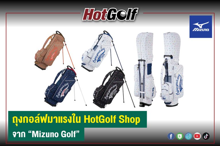 ถุงกอล์ฟมาแรงใน HotGolf Shop จาก “Mizuno Golf”