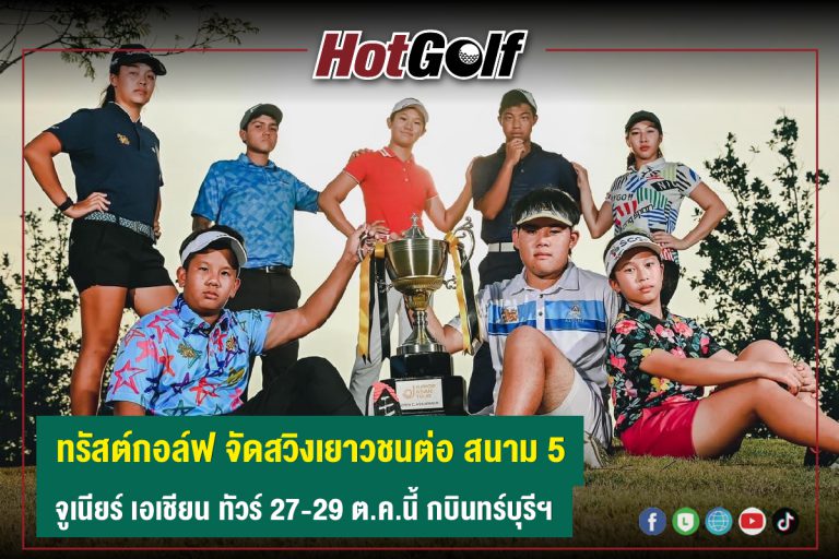 ทรัสต์กอล์ฟ จัดสวิงเยาวชนต่อ สนาม 5  “จูเนียร์ เอเชียน ทัวร์” 27-29 ต.ค.นี้ กบินทร์บุรีฯ