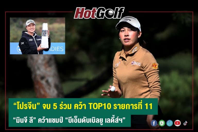 “โปรจีน” จบ 5 ร่วม คว้า TOP10 รายการที่ 11 “มินจี ลี” คว้าแชมป์ “บีเอ็มดับเบิลยู เลดี้ส์ฯ”