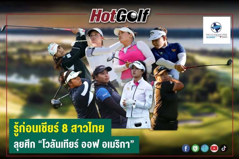 รู้ก่อนเชียร์ 8 สาวไทย ลุยศึก “โวลันเทียร์ ออฟ อเมริกา”