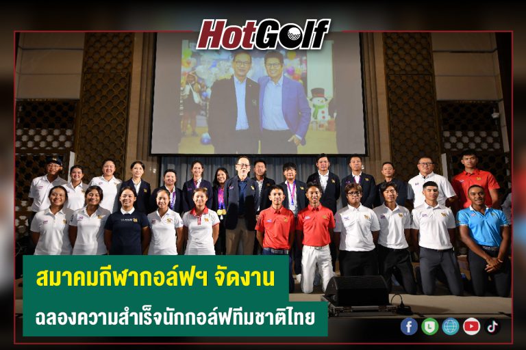 สมาคมกีฬากอล์ฟฯ จัดงาน ฉลองความสำเร็จนักกอล์ฟทีมชาติไทย