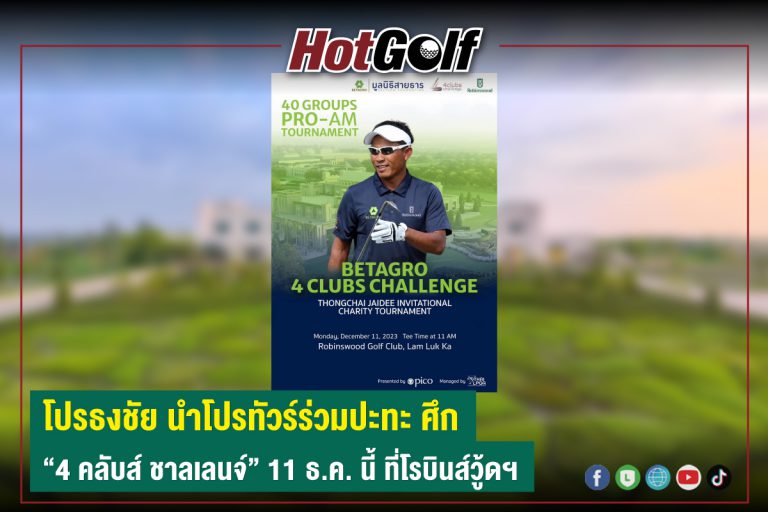 โปรธงชัย นำโปรทัวร์ร่วมปะทะ ศึก “4 คลับส์ ชาลเลนจ์” 11 ธ.ค. นี้ ที่โรบินส์วู้ดฯ