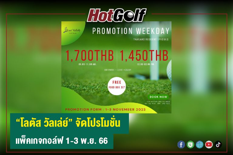 “โลตัส วัลเล่ย์” จัดโปรโมชั่น แพ็คเกจกอล์ฟ 1-3 พ.ย. 66