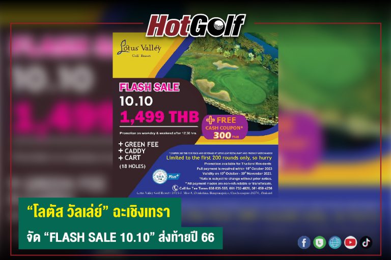 “โลตัส วัลเล่ย์” ฉะเชิงเทรา จัด “FLASH SALE 10.10” ส่งท้ายปี 66