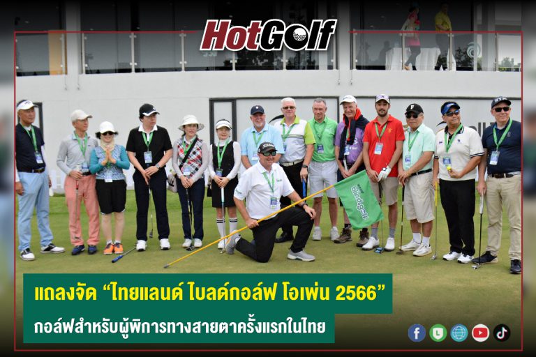 แถลงจัด “ไทยแลนด์ ไบลด์กอล์ฟ โอเพ่น 2566” กอล์ฟสำหรับผู้พิการทางสายตาครั้งแรกในไทย
