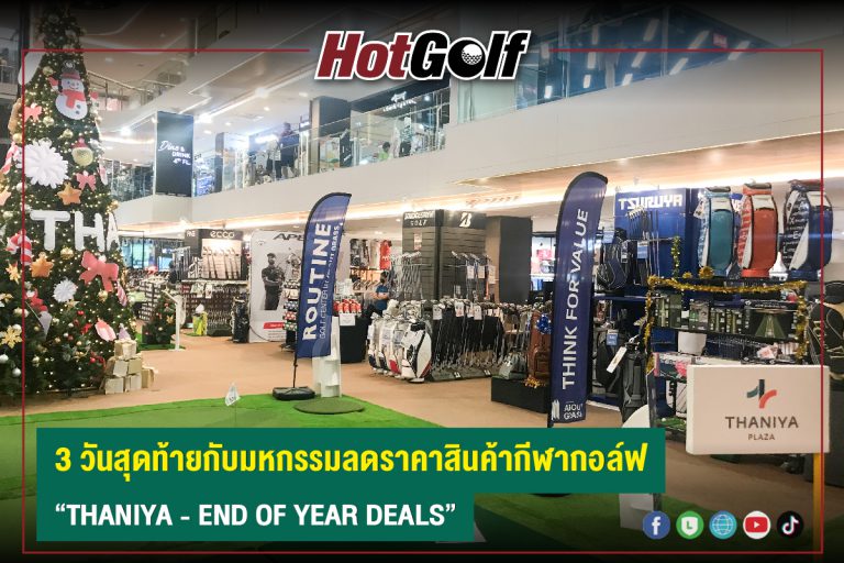 3 วันสุดท้ายกับมหกรรมลดราคาสินค้ากีฬากอล์ฟ “THANIYA – END OF YEAR DEALS”