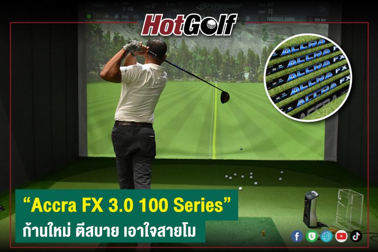 “Accra FX 3.0 100 Series” ก้านใหม่ ตีสบาย เอาใจสายโม