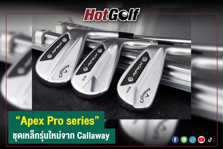 “Apex Pro series Irons” ชุดเหล็กรุ่นใหม่จาก Callaway