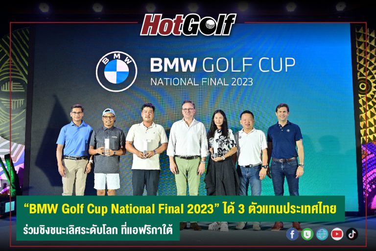 “BMW Golf Cup National Final 2023” ได้ 3 ตัวแทนประเทศไทย ร่วมชิงชนะเลิศระดับโลก ที่แอฟริกาใต้