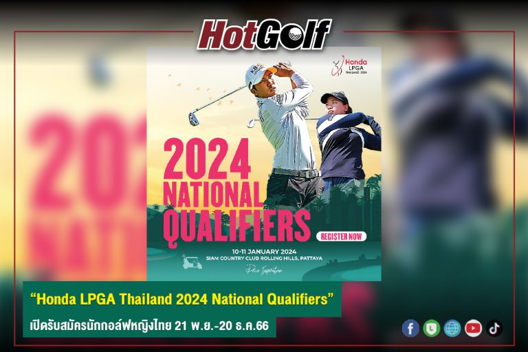 “Honda LPGA Thailand 2024 National Qualifiers” เปิดรับสมัครนักกอล์ฟหญิงไทย 21 พ.ย.-20 ธ.ค.66