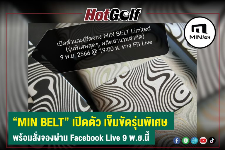 MIN BELT เปิดตัว เข็มขัดรุ่นพิเศษ พร้อมสั่งจองผ่าน Facebook Live 9 พ.ย.นี้