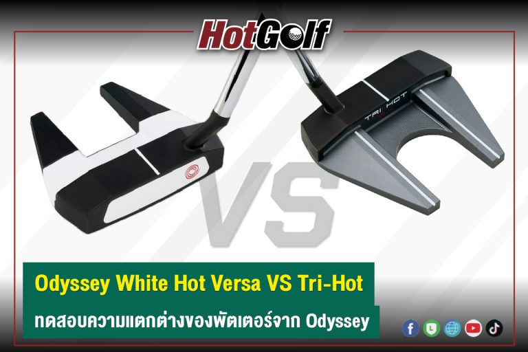 Odyssey White Hot Versa VS Tri-Hot ทดสอบความแตกต่างของพัตเตอร์จาก Odyssey