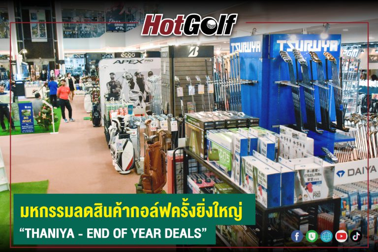 มหกรรมลดสินค้ากอล์ฟครั้งยิ่งใหญ่   “THANIYA – END OF YEAR DEALS”