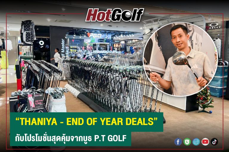 “THANIYA – END OF YEAR DEALS” กับโปรโมชั่นสุดคุ้มจากบูธ P.T GOLF