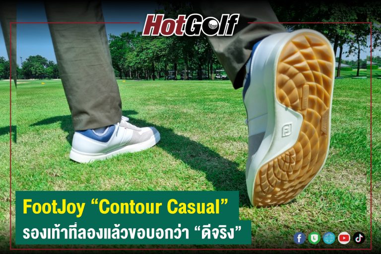 FootJoy “Contour Casual” รองเท้าที่ลองแล้วขอบอกว่า “ดีจริง”