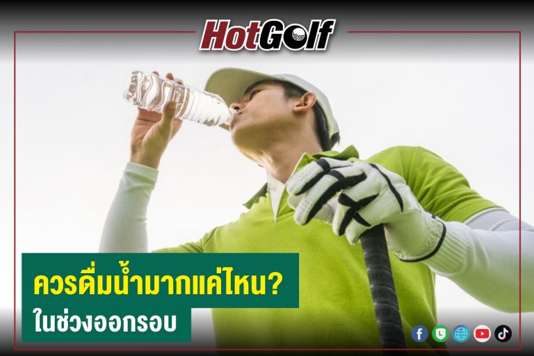 ควรดื่มน้ำมากแค่ไหน? ในช่วงออกรอบ