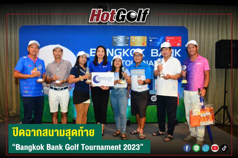 ปิดฉากสนามสุดท้าย “Bangkok Bank Golf Tournament 2023”