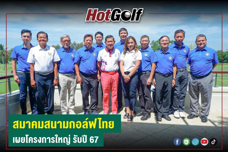 สมาคมสนามกอล์ฟไทย เผยโครงการใหญ่ รับปี 67