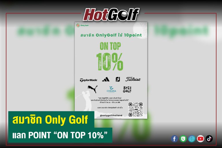 สมาชิก Only Golf แลก POINT “ON TOP 10%”
