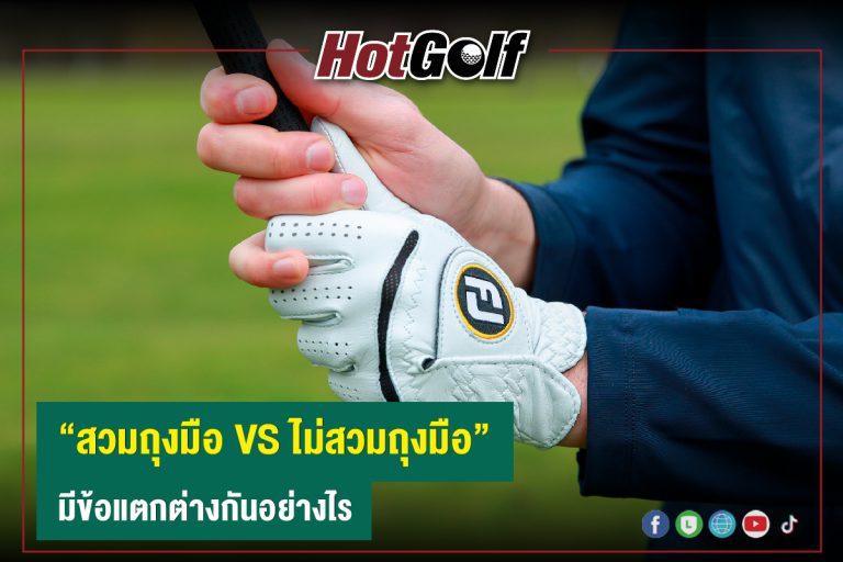 “สวมถุงมือ VS ไม่สวมถุงมือ” มีข้อแตกต่างกันอย่างไร