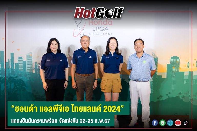 “ฮอนด้า แอลพีจีเอ ไทยแลนด์ 2024” แถลงยืนยันความพร้อม จัดแข่งขัน 22-25 ก.พ.67