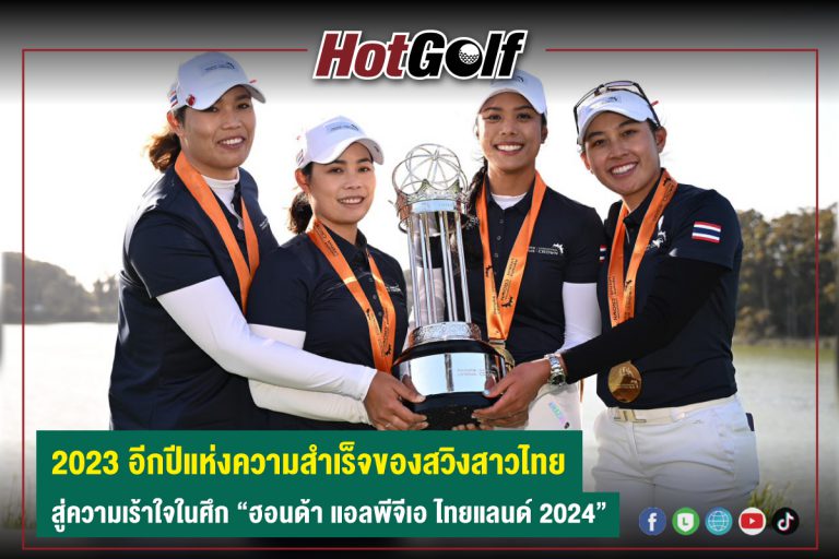 2023 อีกปีแห่งความสำเร็จของสวิงสาวไทย สู่ความเร้าใจในศึก “ฮอนด้า แอลพีจีเอ ไทยแลนด์ 2024”
