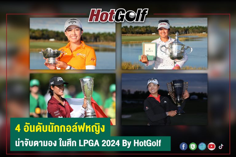 4 อันดับนักกอล์ฟหญิง  หน้าจับตามอง ในศึก LPGA 2024 By HotGolf