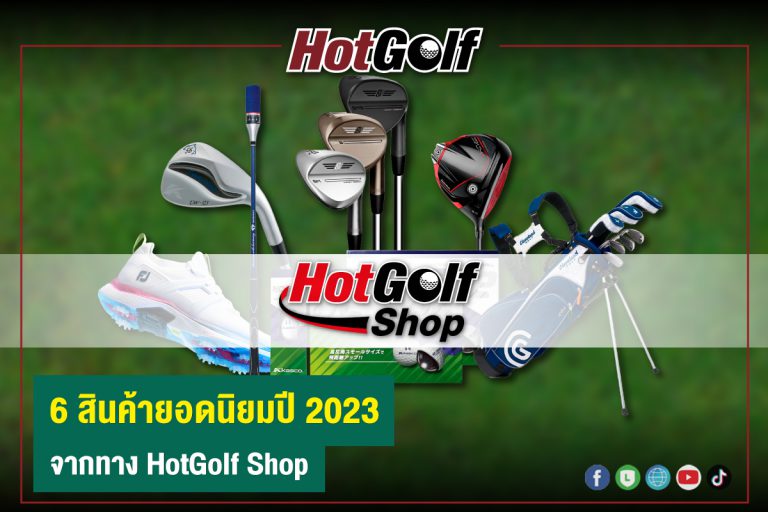 6 สินค้ายอดนิยมปี 2023  จากทาง HotGolf Shop