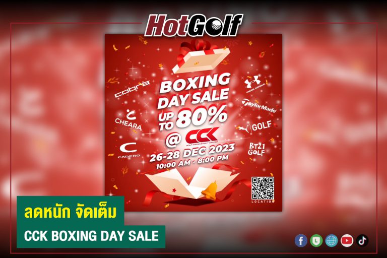 ลดหนัก จัดเต็ม CCK BOXING DAY SALE