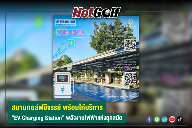 สนามกอล์ฟชีจรรย์ พร้อมให้บริการ “EV Charging Station” พลังงานไฟฟ้าแห่งยุคสมัย