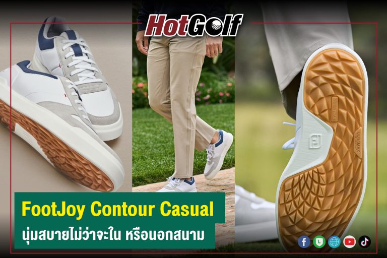 FootJoy Contour Casual นุ่มสบายไม่ว่าจะใน หรือนอกสนาม