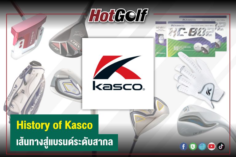 History of Kasco  เส้นทางสู่แบรนด์ระดับสากล