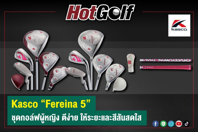 Kasco “Fereina 5” ชุดกอล์ฟผู้หญิง ตีง่าย ให้ระยะและสีสันสดใส