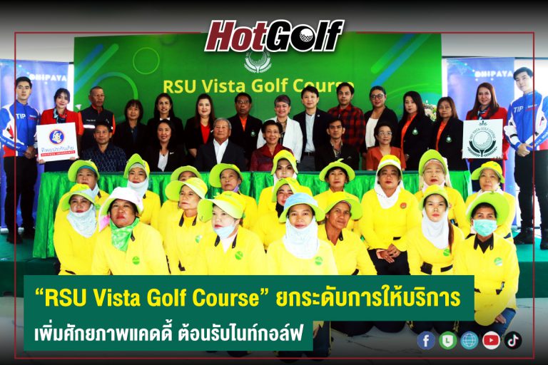 “RSU Vista Golf Course” ยกระดับการให้บริการ เพิ่มศักยภาพแคดดี้ ต้อนรับไนท์กอล์ฟ