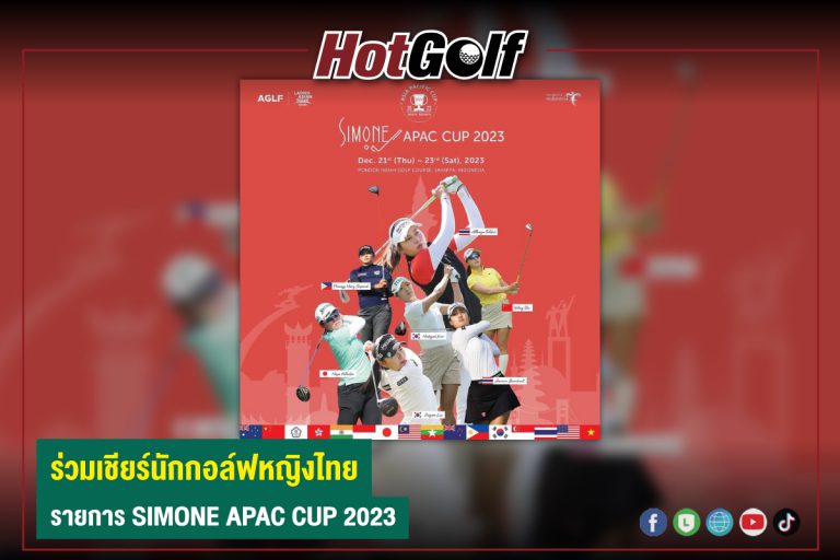 ร่วมเชียร์นักกอล์ฟหญิงไทย รายการ SIMONE APAC CUP 2023