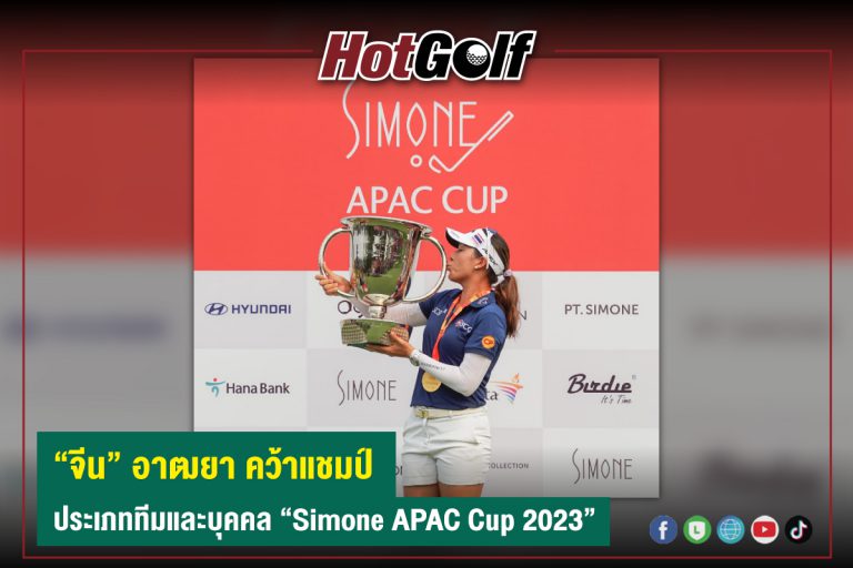 “จีน” อาฒยา คว้าแชมป์ ประเภททีมและบุคคล “Simone APAC Cup 2023”