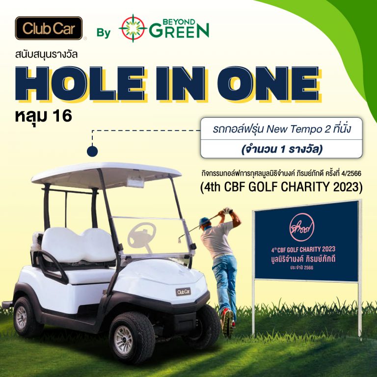 “บียอนด์ กรีน” สนับสนุนรางวัล Hole in One กิจกรรมกอล์ฟการกุศลมูลนิธิจำนงค์ฯ ครั้งที่ 4/2566