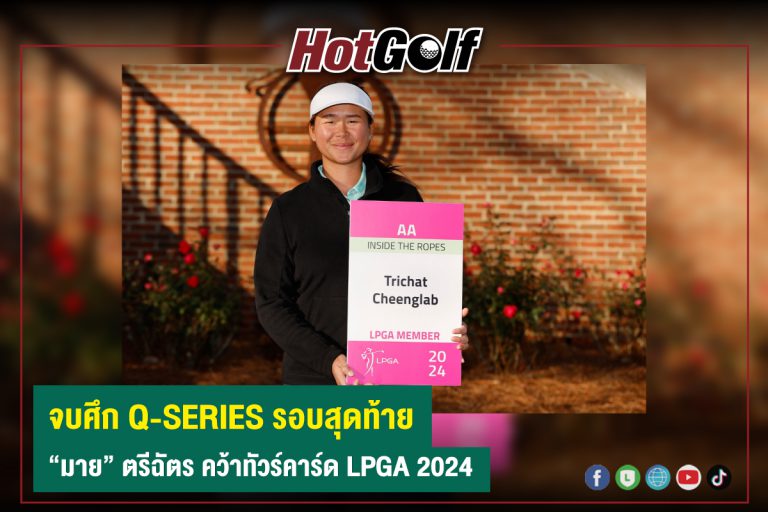 จบศึก Q-SERIES รอบสุดท้าย “มาย” ตรีฉัตร คว้าทัวร์คาร์ด LPGA 2024