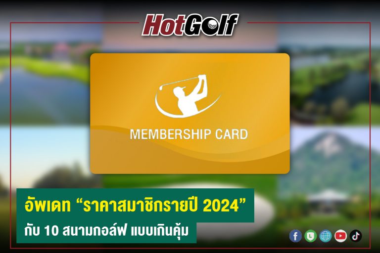 อัพเดท “ราคาสมาชิกรายปี 2024” กับ 10 สนามกอล์ฟ แบบสุดคุ้ม