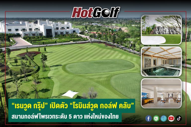 “เรนวูด กรุ๊ป” เปิดตัว “โรบินส์วูด กอล์ฟ คลับ” สนามกอล์ฟไพรเวทระดับ 5 ดาว แห่งใหม่ของไทย