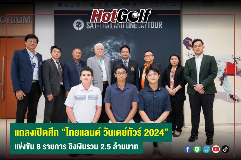 แถลงเปิดศึก “ไทยแลนด์ วันเดย์ทัวร์ 2024” แข่งขัน 8 รายการ ชิงเงินรวม 2.5 ล้านบาท