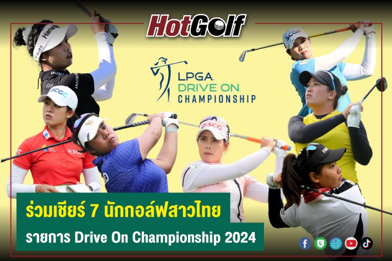 ร่วมเชียร์ 7 นักกอล์ฟสาวไทย รายการ Drive on Championship 2024