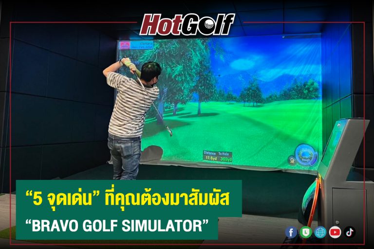 “5 จุดเด่น” ที่คุณต้องมาสัมผัส “BRAVO GOLF SIMULATOR”